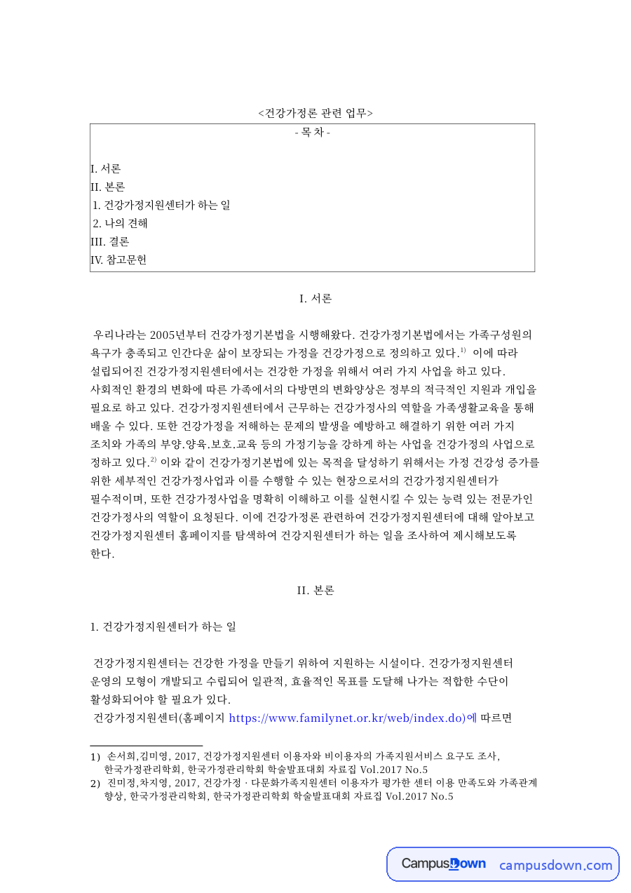 건강가정지원센터가 하는 일 핵심 개념과 주요 내용 정리 자료의 첫 페이지 미리보기
