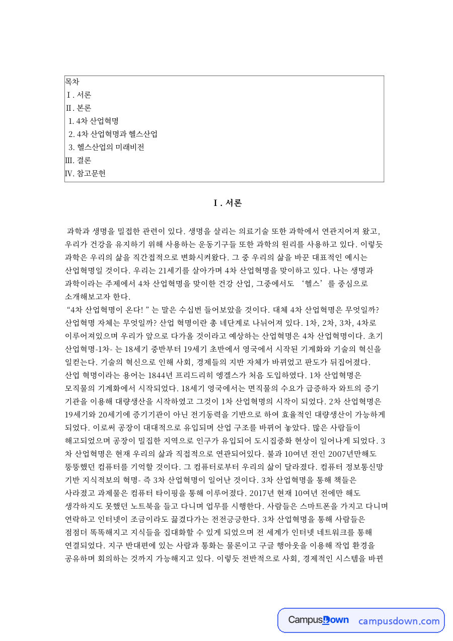 4차 산업혁명과 헬스산업 자료의 첫 페이지 미리보기