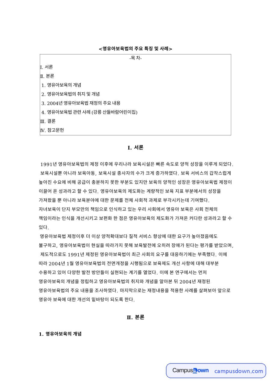 영유아보육법의 주요 특징 및 사례와 영유아보육의 개념 자료의 첫 페이지 미리보기