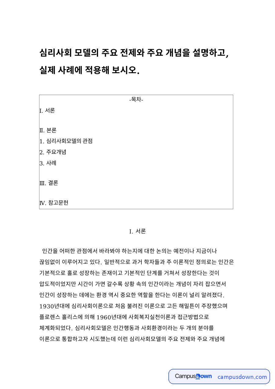 심리사회 모델의 주요 전제와 주요 개념 자료의 첫 페이지 미리보기
