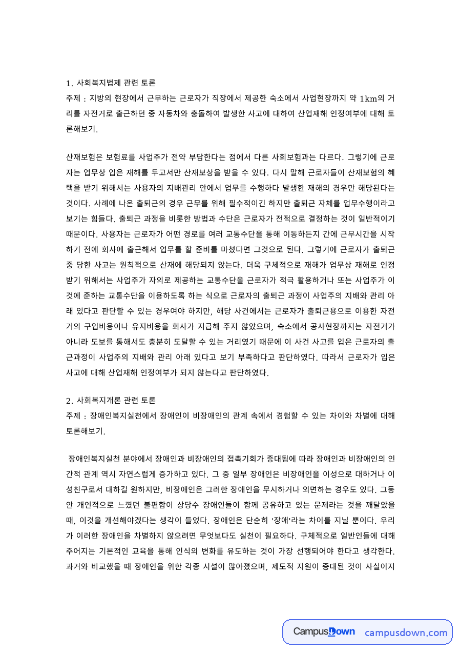 사회복지학 과제 – 사회복지법제·개론·실천기술론·지역사회복지론 토론 자료의 첫 페이지 미리보기