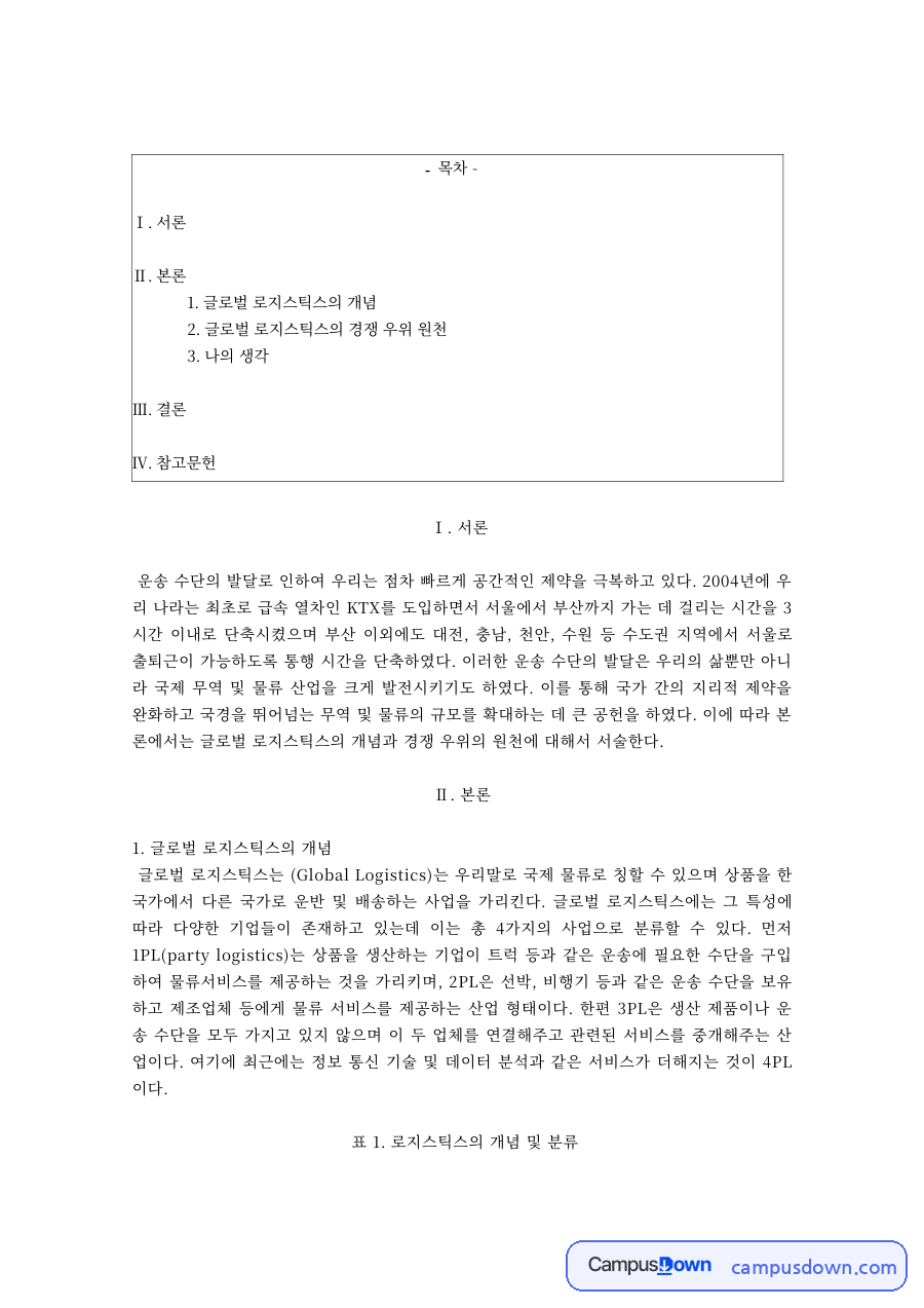 글로벌 로지스틱스의 개념과 경쟁우위 원천 자료의 첫 페이지 미리보기