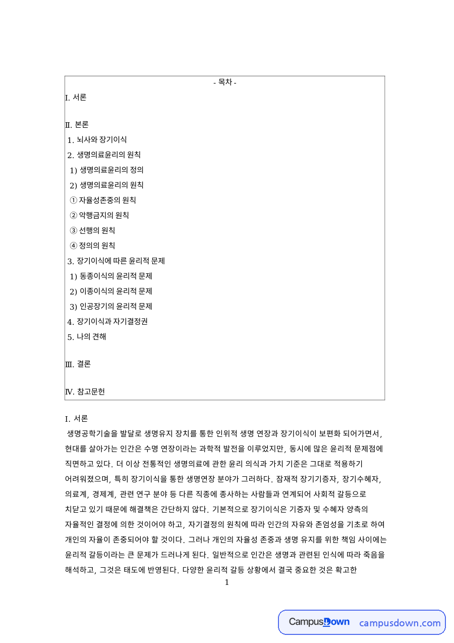 뇌사와 장기이식: 원칙·자기결정권 중심 핵심 내용 정리 자료의 첫 페이지 미리보기