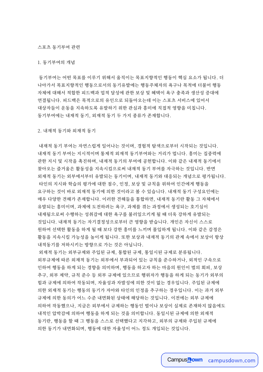 스포츠동기부여 개념, 내재적동기와 외재적동기 구분과 지도 방법 자료의 첫 페이지 미리보기