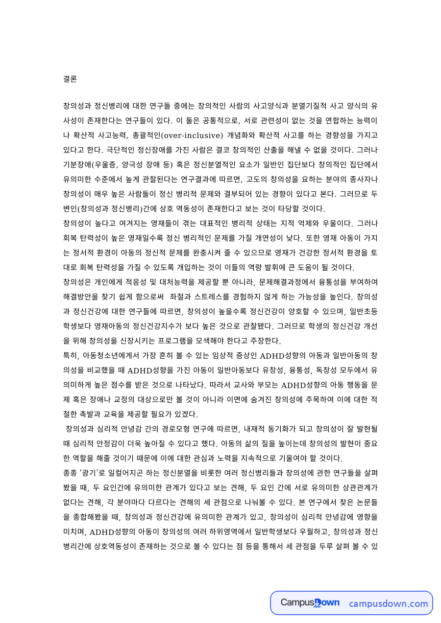 이상심리 과제 – 창의성과 정신병리의 관계 자료의 첫 페이지 미리보기
