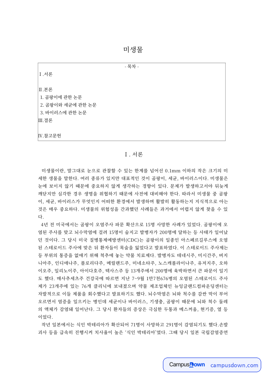 미생물 논문 정리 – 곰팡이와 세균(박테리아)에 관한 논문 자료의 첫 페이지 미리보기