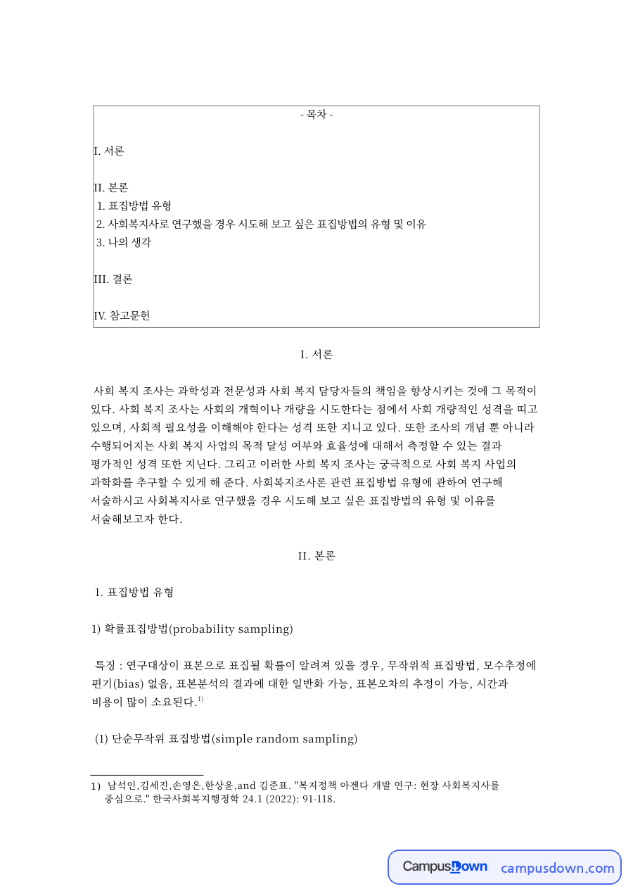 확률표집방법(probability sampling) 자료의 첫 페이지 미리보기