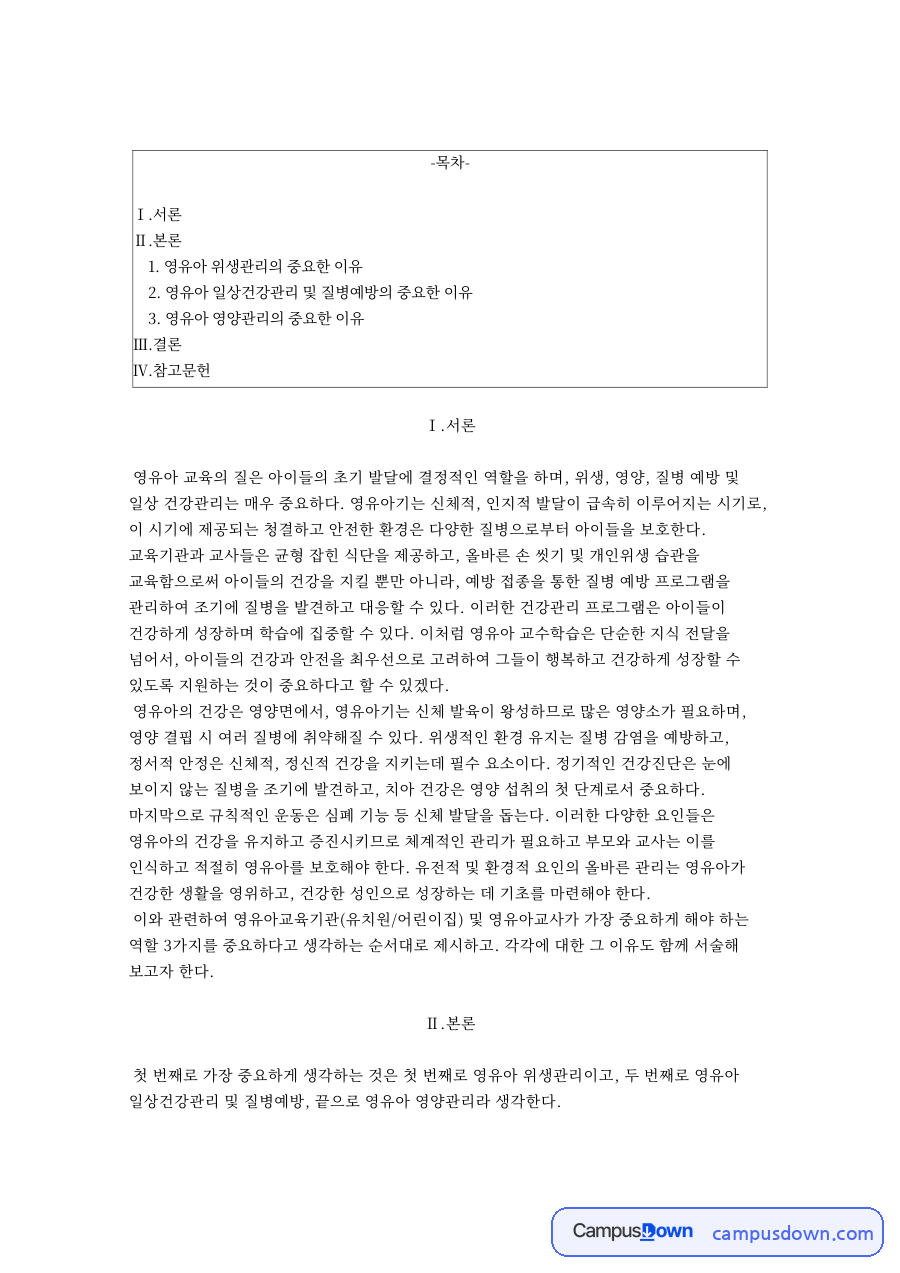 영유아 위생관리의 중요한 이유 자료의 첫 페이지 미리보기