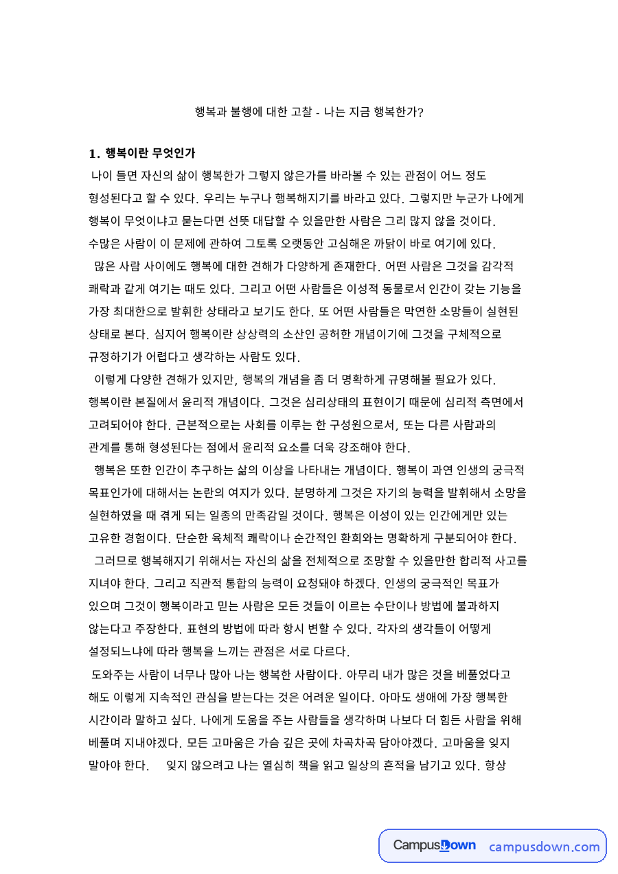 행복과 불행 자료의 첫 페이지 미리보기