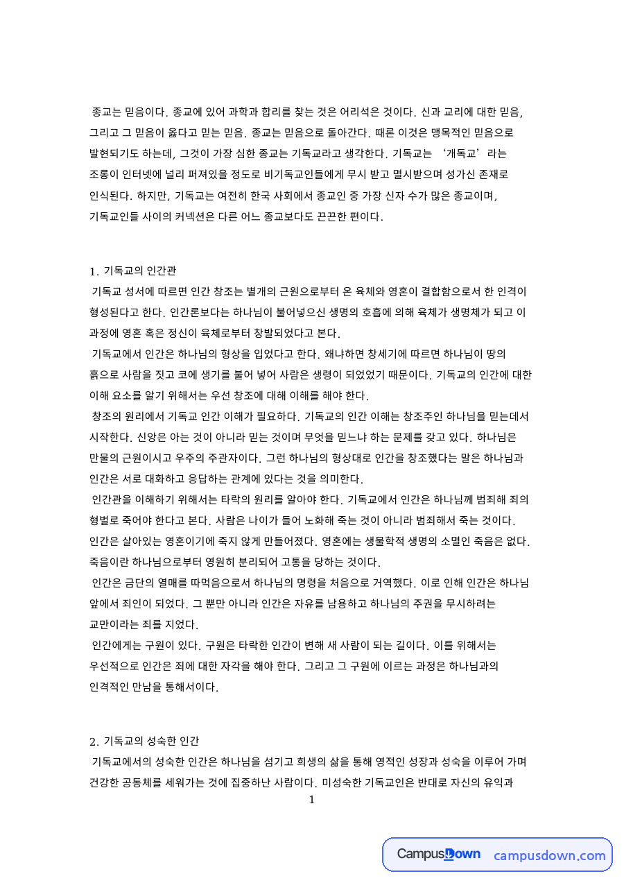 기독교의 인간관: 믿음·사람 중심 핵심 내용 정리 자료의 첫 페이지 미리보기