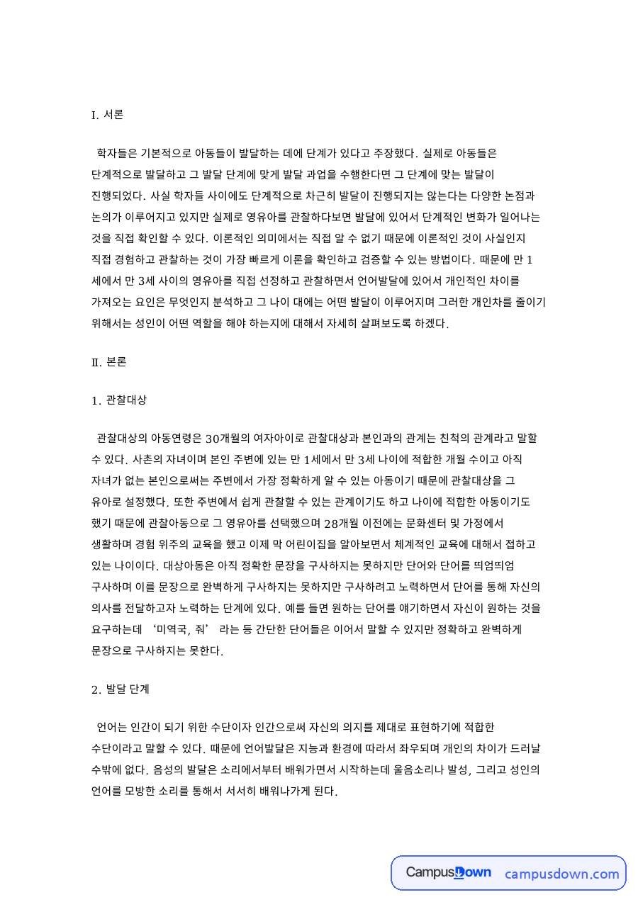 관찰대상 아동의 언어발달 단계와 개인차를 줄이기 위한 성인의 역할 자료의 첫 페이지 미리보기