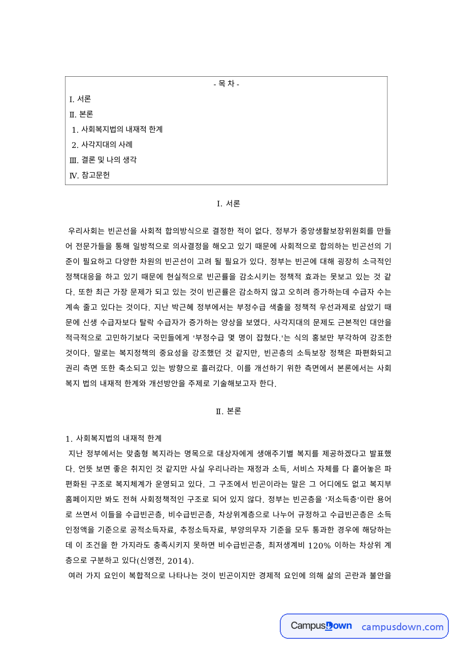 사회복지법제 과제 – 사회복지법의 내재적 한계와 사각지대 사례 자료의 첫 페이지 미리보기