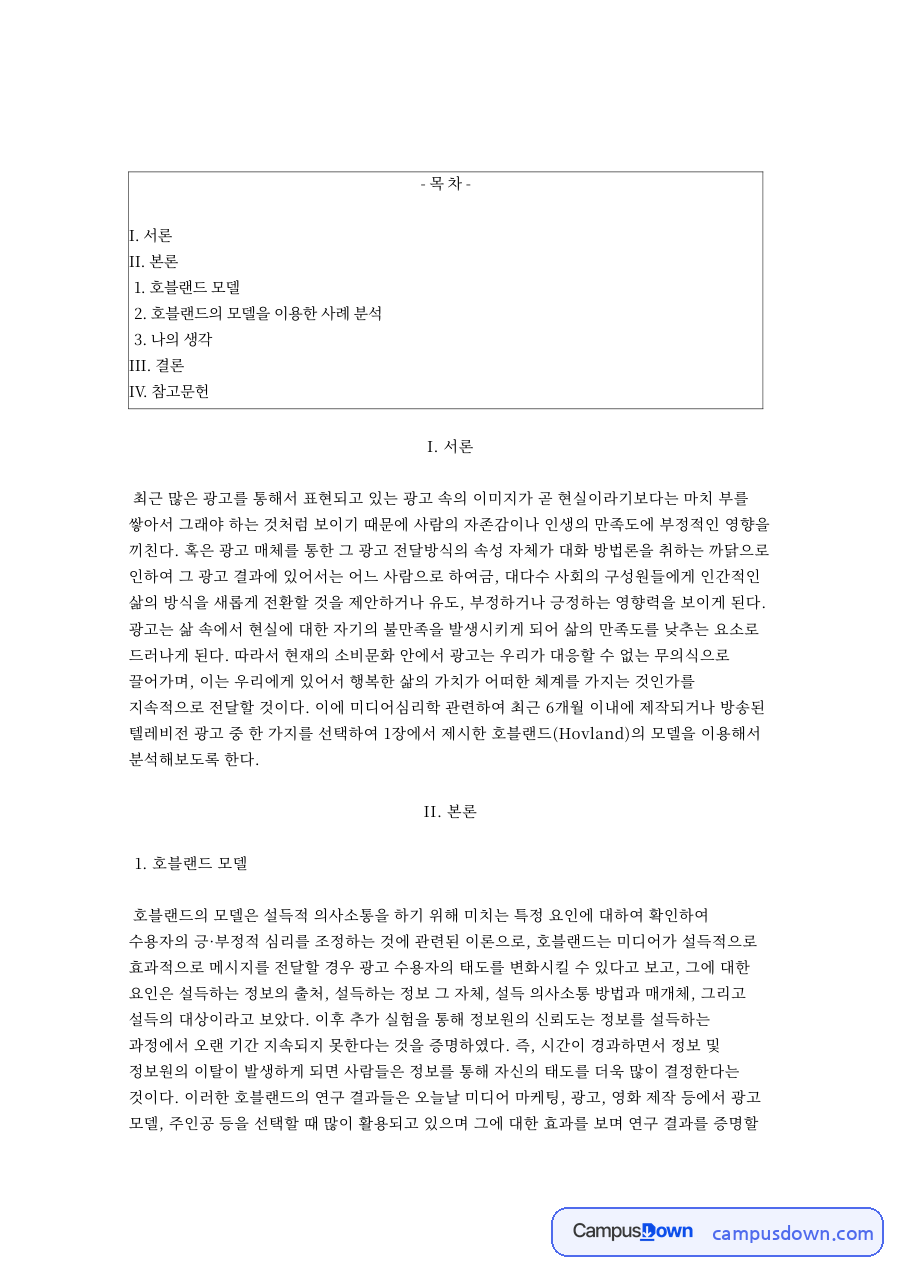 호블랜드 설득 커뮤니케이션 모델과 광고 사례 분석 자료의 첫 페이지 미리보기