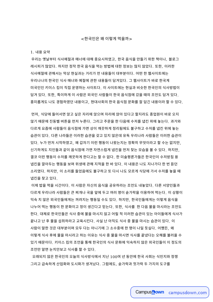 냅킨과 수저, 식사 관련 핵심 내용 요약 정리 자료의 첫 페이지 미리보기