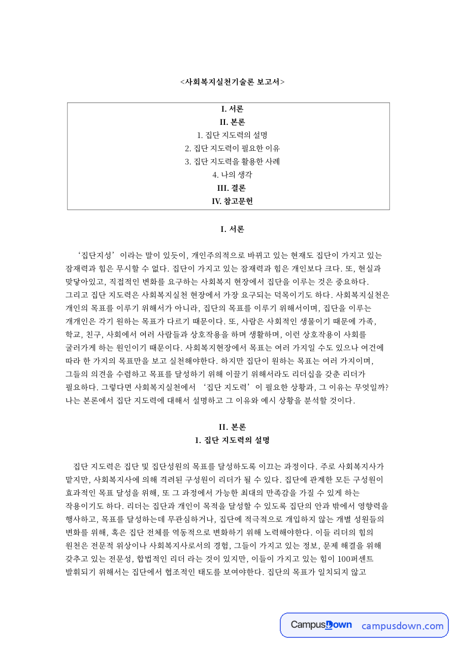 집단 지도력의 설명과 집단 지도력이 필요한 이유 자료의 첫 페이지 미리보기