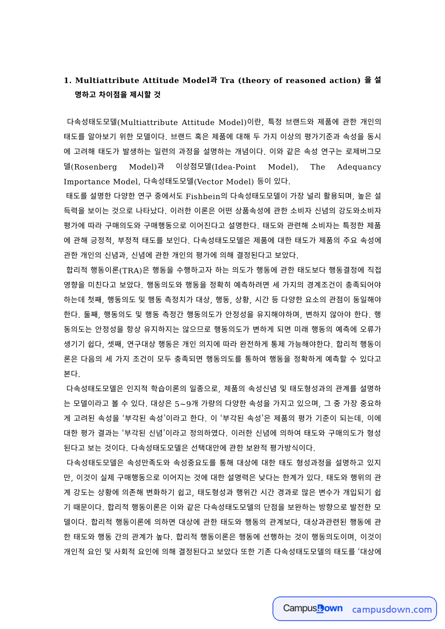 소비자행동 과제 – 다속성 태도모델과 합리적 행동이론 비교 자료의 첫 페이지 미리보기