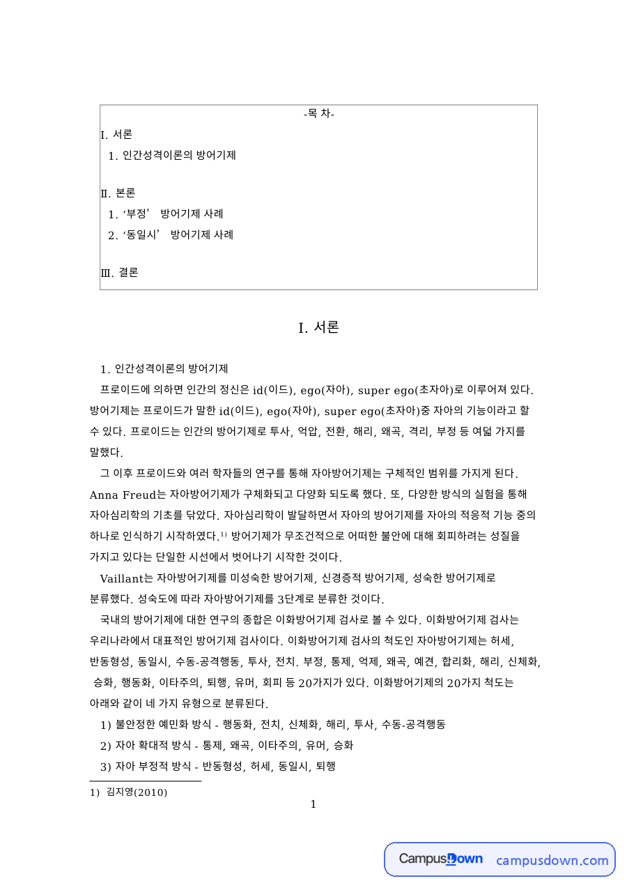 인간성격이론의 방어기제 자료의 첫 페이지 미리보기