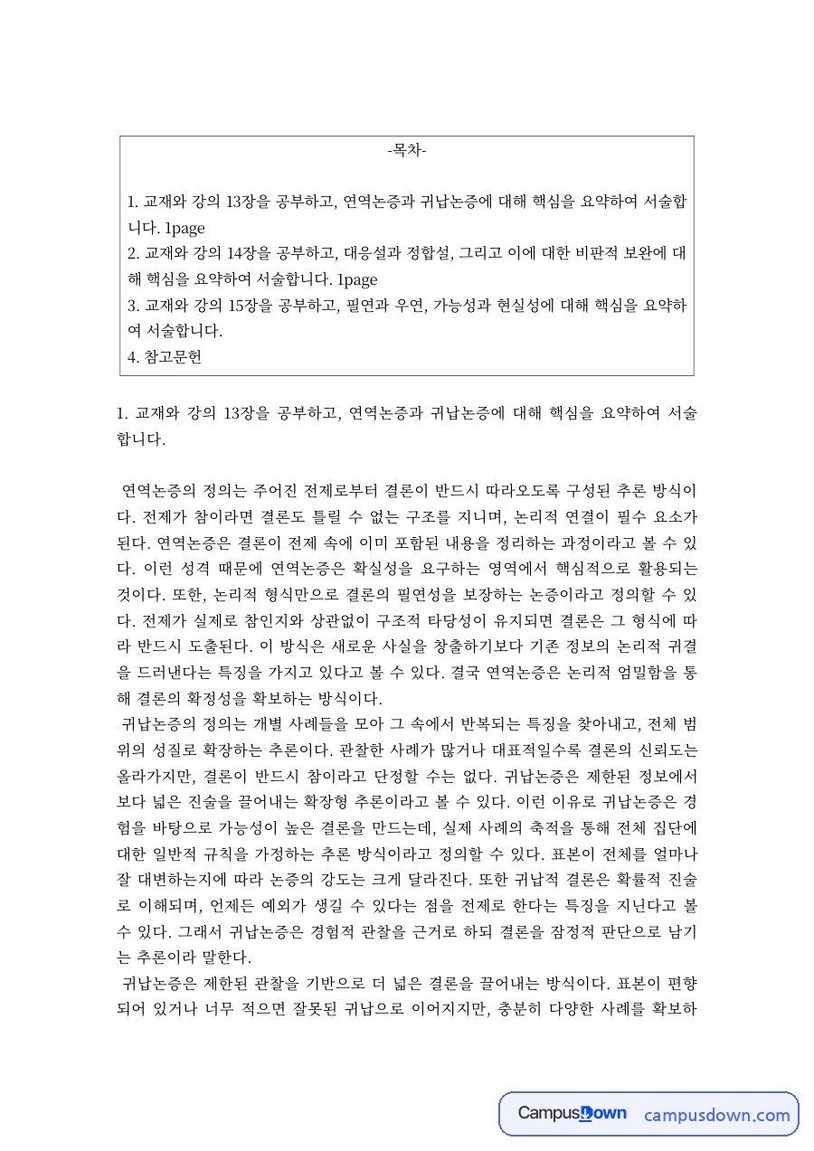 철학의이해 – 연역논증과 귀납논증, 진리의 대응설과 정합설 자료의 첫 페이지 미리보기