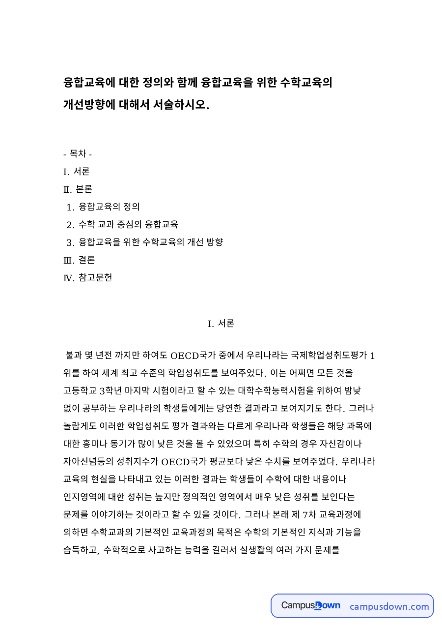 수학 교과 중심의 융합교육 자료의 첫 페이지 미리보기