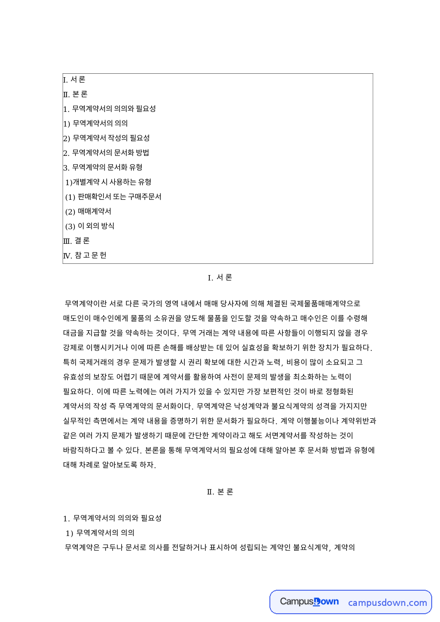 무역계약서 필요성과 문서화 방법, 계약 유형 정리 자료의 첫 페이지 미리보기