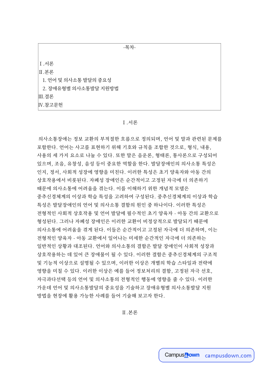 언어 및 의사소통 발달의 중요성 자료의 첫 페이지 미리보기