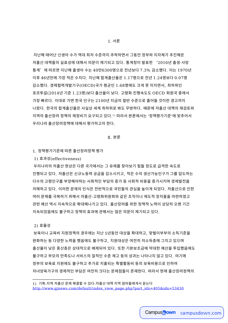 정책평가 과제 - 출산장려정책의 정책평가와 개선점 자료의 첫 페이지 미리보기