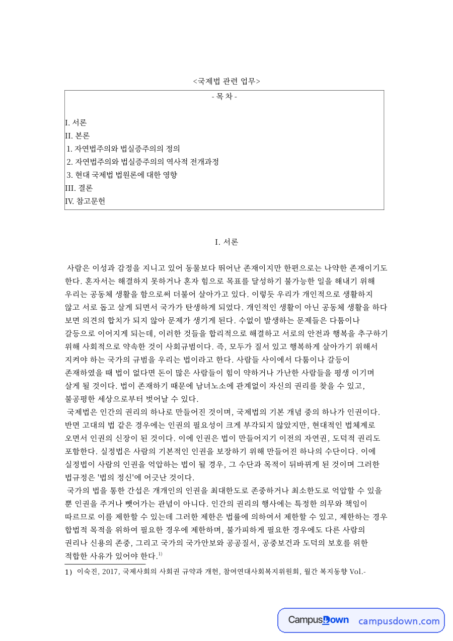자연법주의와 법실증주의, 국제법 법원론에 미친 영향: 그로티우스부터 ICJ 규정 제38조, 헌법 제6조와 조약의 국내 효력 자료의 첫 페이지 미리보기