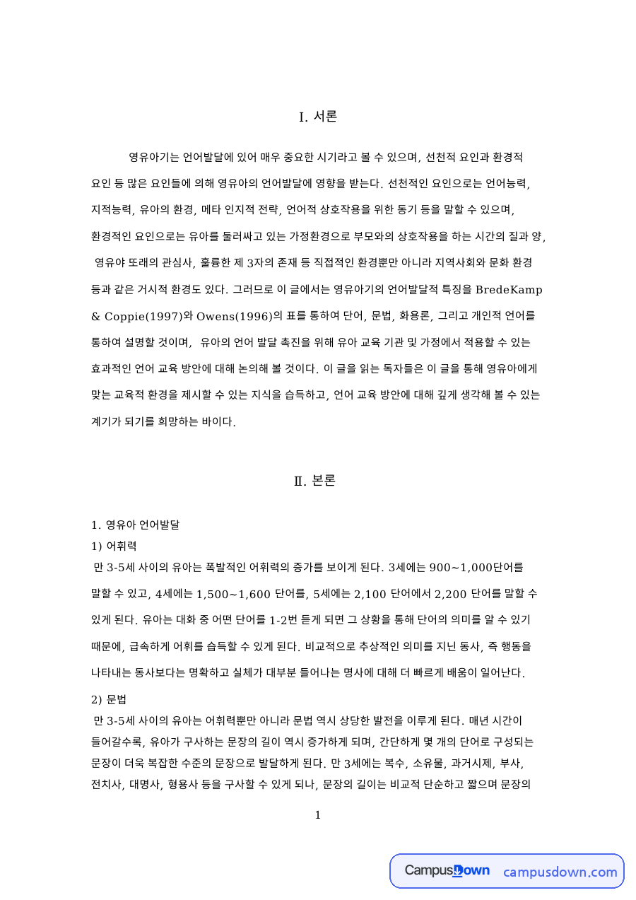 언어교육방안과 영유아 언어발달 자료의 첫 페이지 미리보기