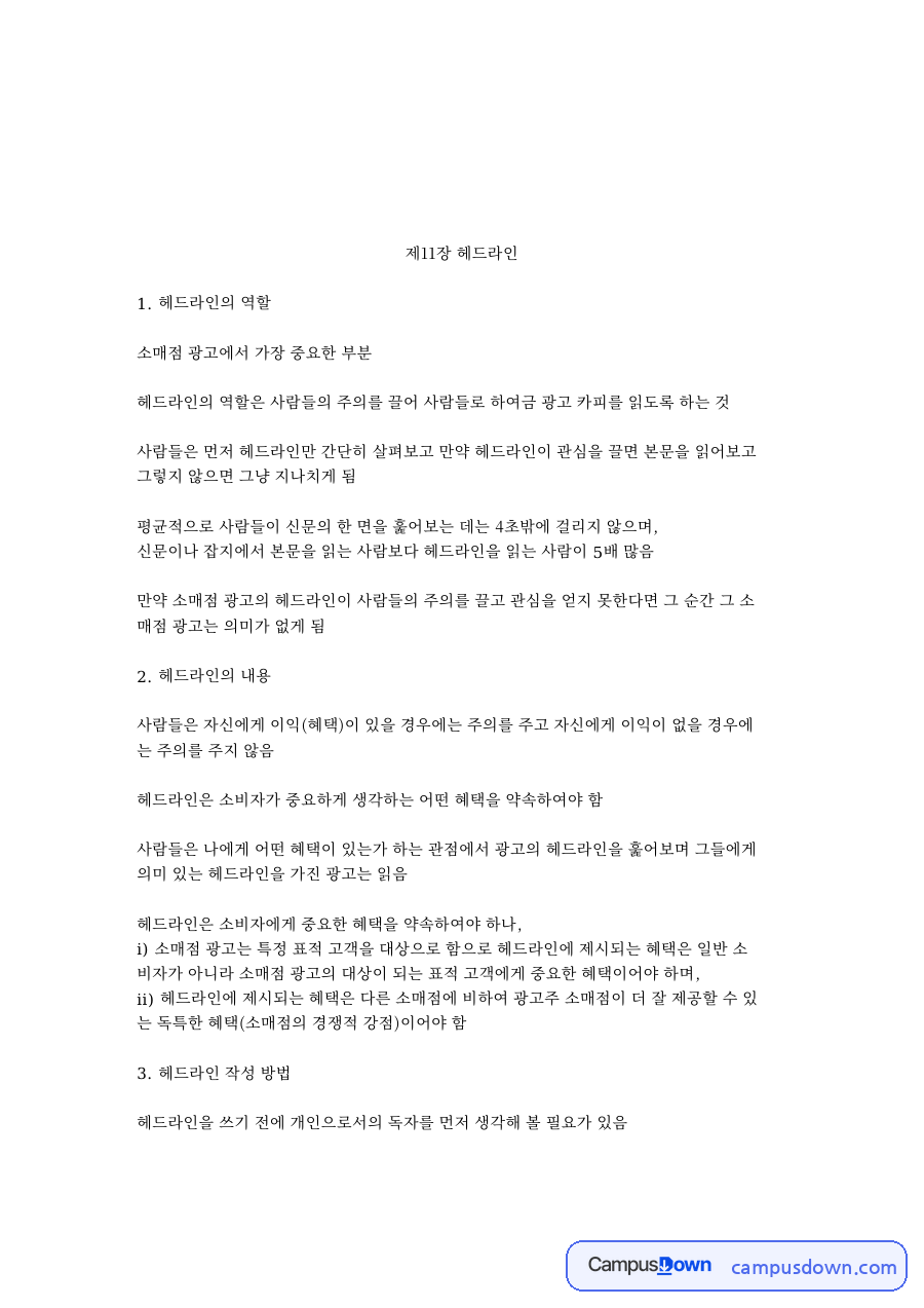 헤드라인: 광고·소매점 중심 핵심 내용 정리 자료의 첫 페이지 미리보기