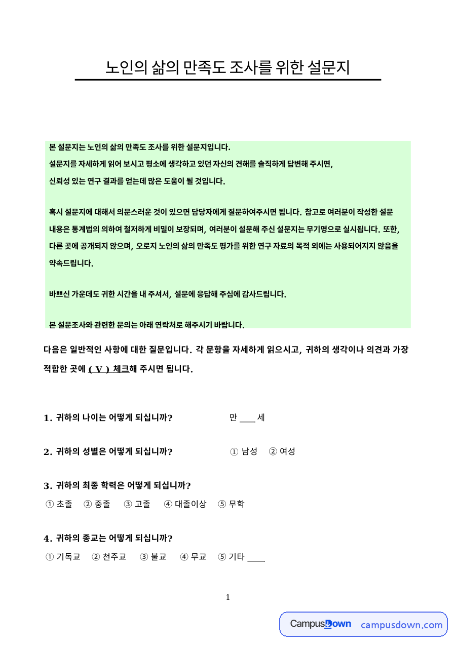 노인의 삶의 만족도 조사 자료의 첫 페이지 미리보기