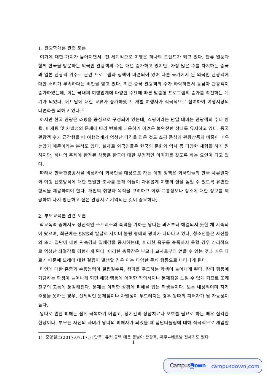 관광학개론 과제 – 관광학개론·부모교육론 토론 2건 자료의 첫 페이지 미리보기