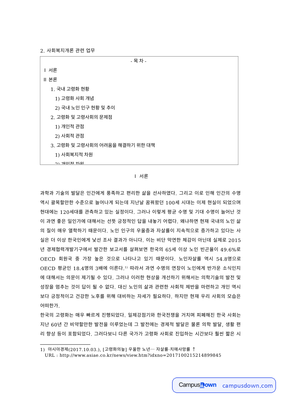 노인복지 과제 – 고령화 사회의 현황과 문제점 자료의 첫 페이지 미리보기