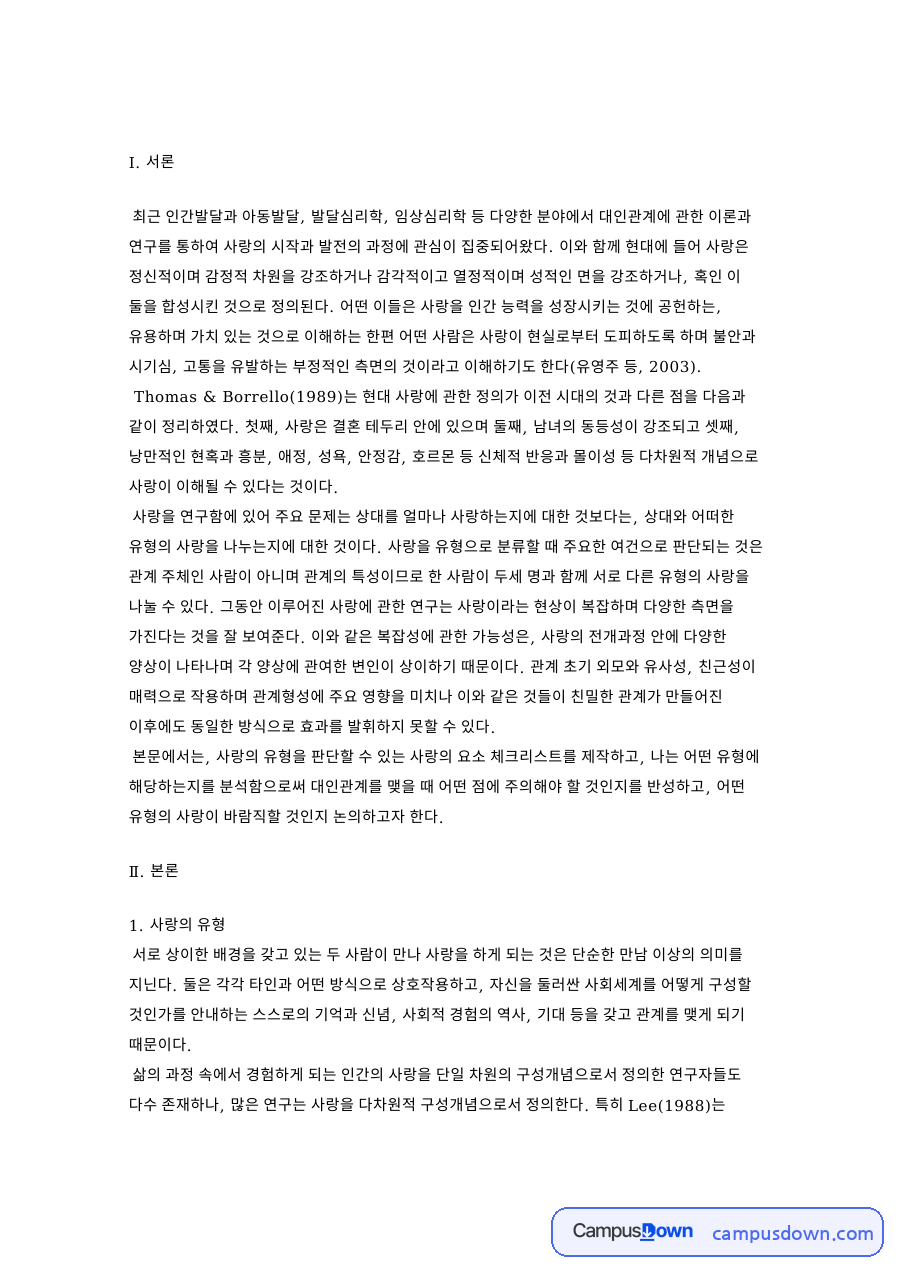 사랑의 유형: 체크리스트·상대 중심 핵심 내용 정리 자료의 첫 페이지 미리보기