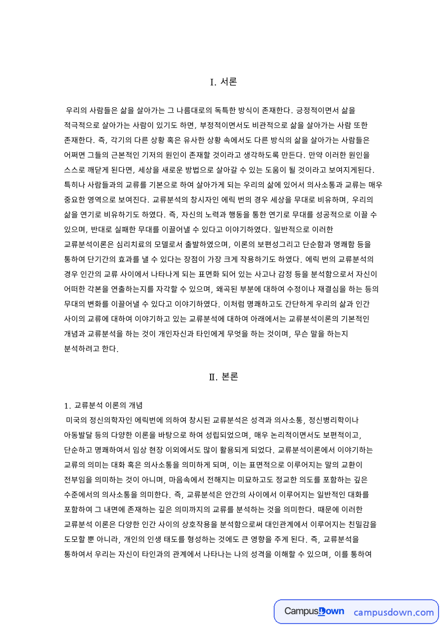 교류분석 이론의 개념 핵심 개념과 주요 내용 정리 자료의 첫 페이지 미리보기