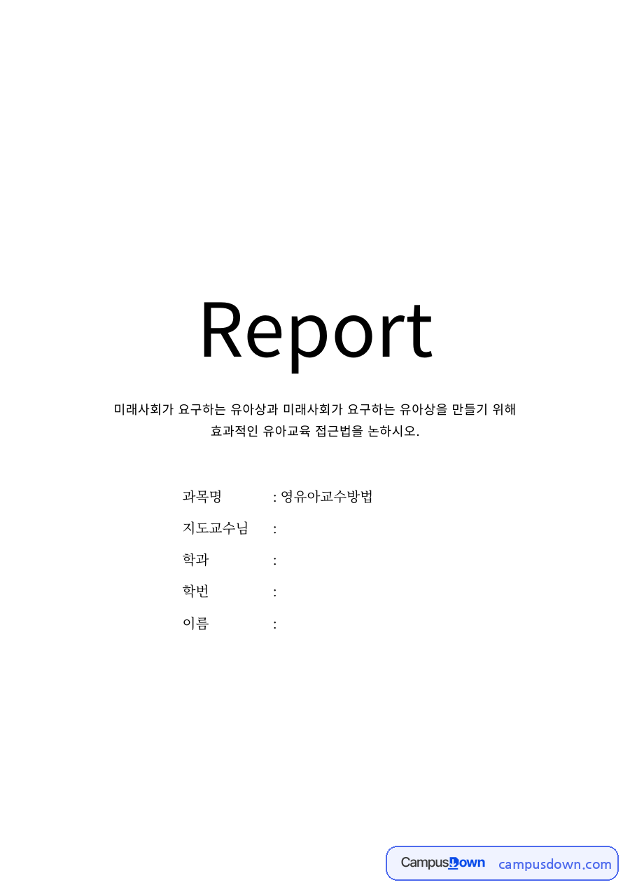 유아교육 과제 – 영유아기 창의성과 영유아교육 접근법 자료의 첫 페이지 미리보기