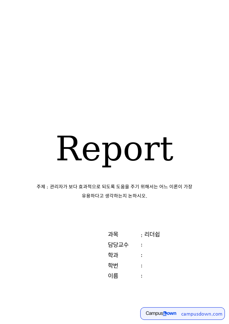 허시와 블랜차드 상황적 리더십 모형과 리더십의 상황요인 자료의 첫 페이지 미리보기