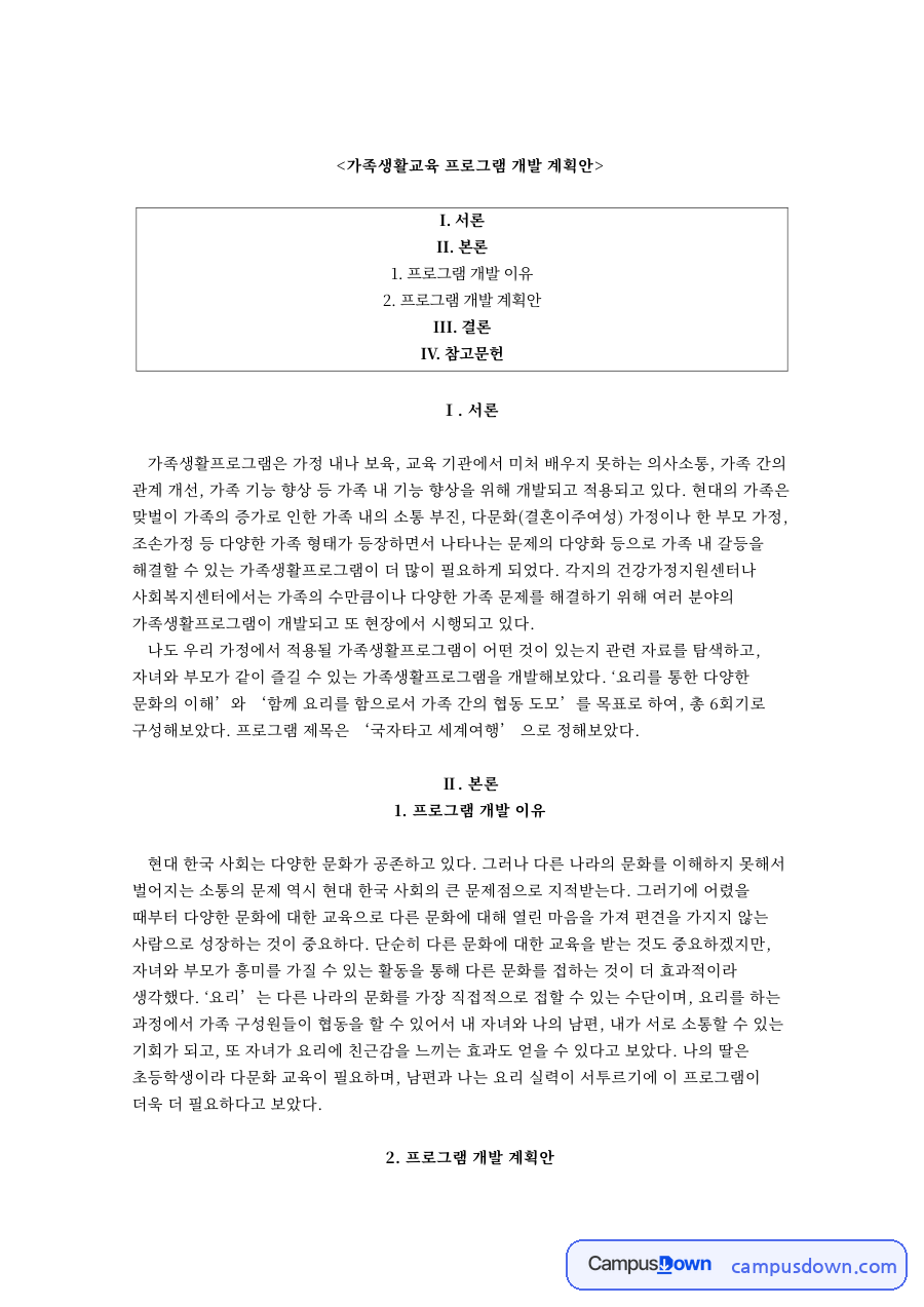가족생활교육 프로그램 개발 계획안 핵심 내용 요약 정리 자료의 첫 페이지 미리보기