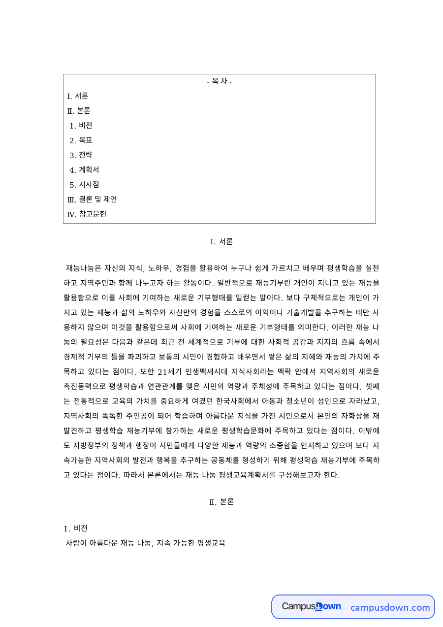 평생교육 과제 – 재능나눔 사업의 비전·목표·전략 자료의 첫 페이지 미리보기