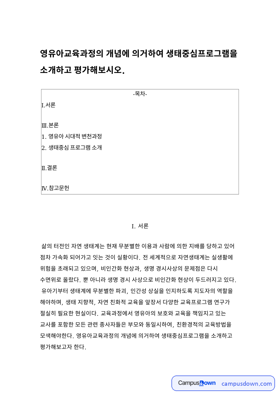 영유아교육과정의 개념에 의거하여 생태중심프로그램을 소개하고 평 자료의 첫 페이지 미리보기