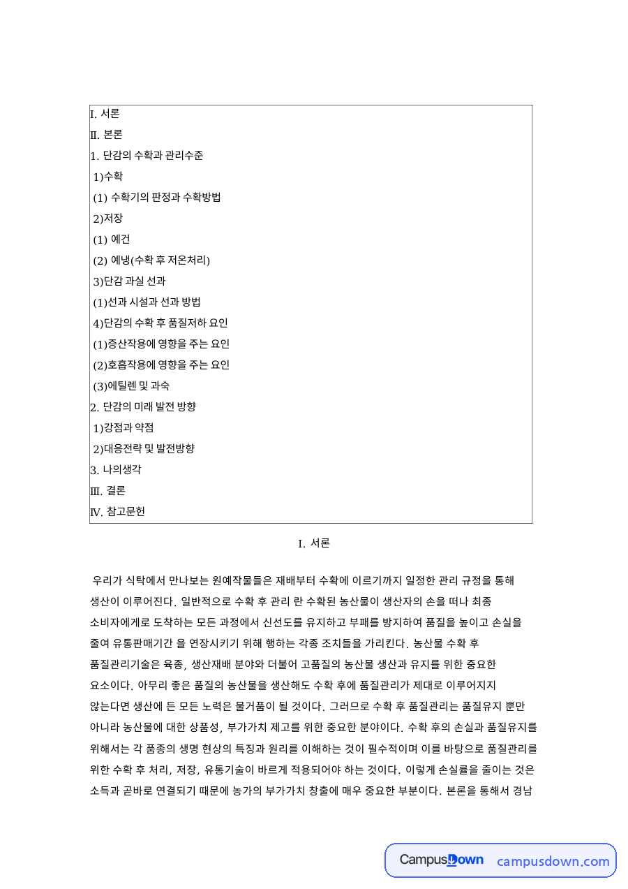 단감 수확과 저장 기술, 예냉 예건과 품질저하 요인 정리 자료의 첫 페이지 미리보기