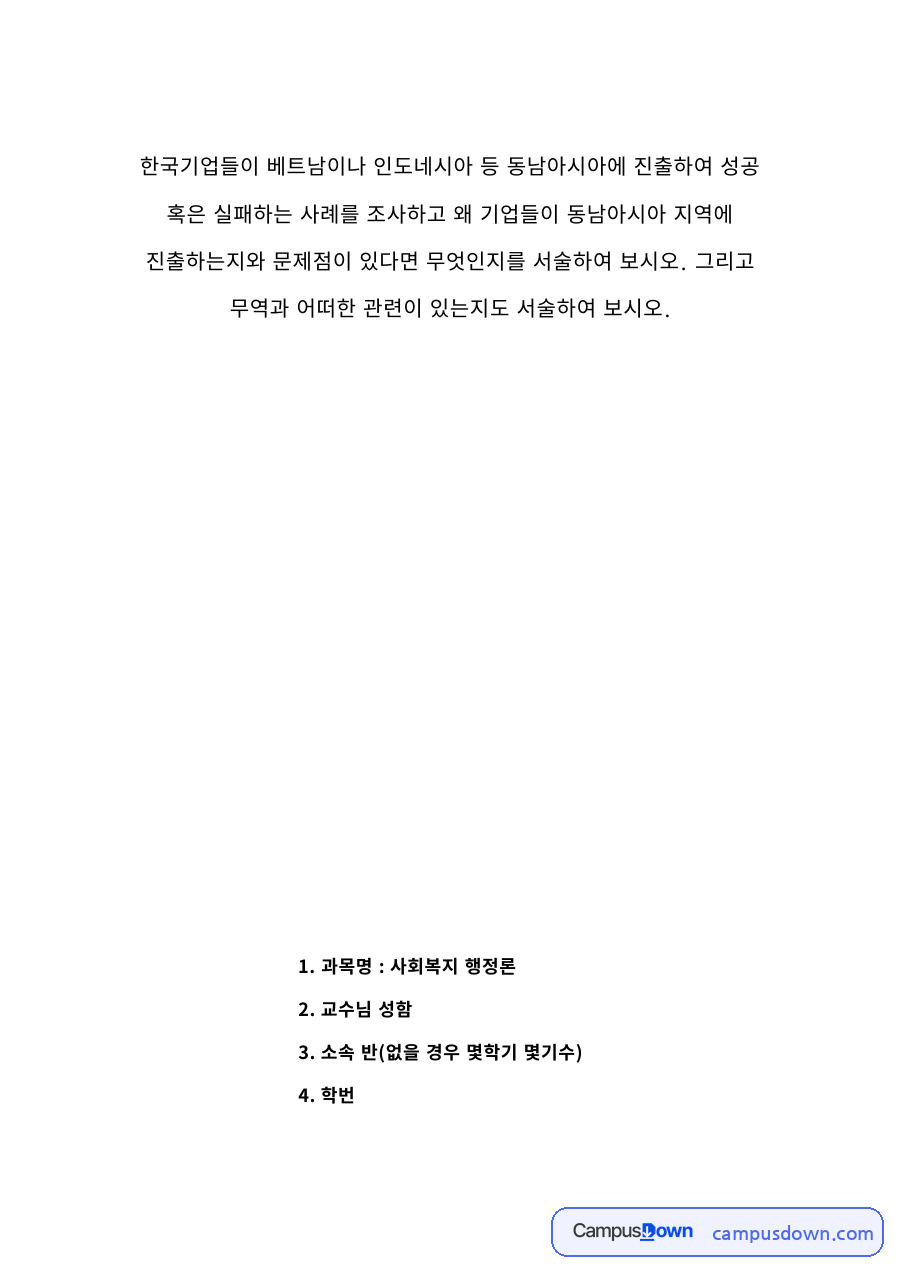 한국기업 동남아시아 진출 성공 실패 사례와 무역의 관계 자료의 첫 페이지 미리보기