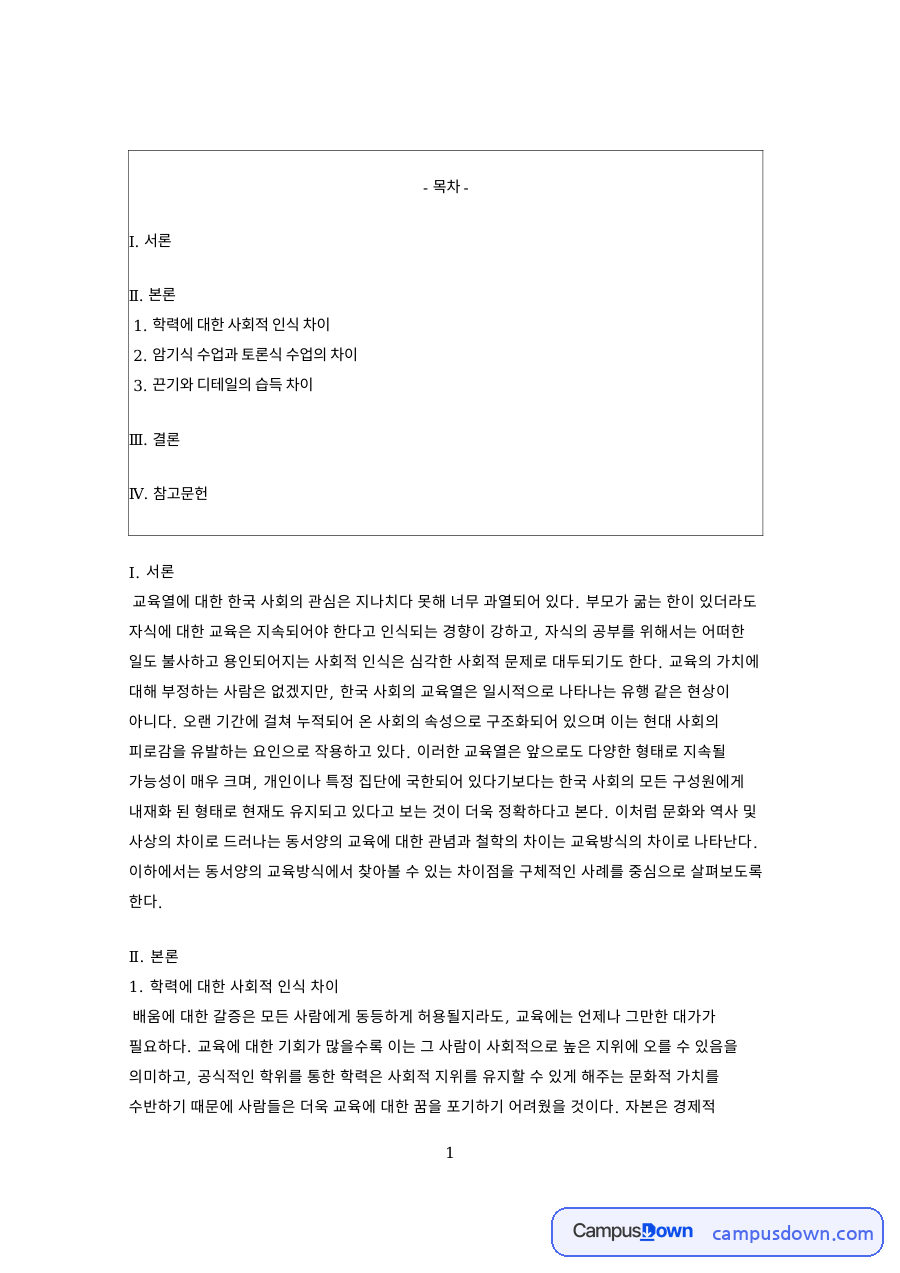 교육열과 동서양 교육방식 차이 토론식 수업 학벌 사례 자료의 첫 페이지 미리보기
