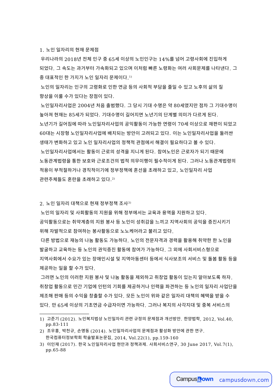 노인 일자리의 현재 문제점 자료의 첫 페이지 미리보기