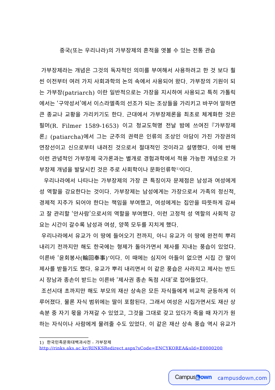 여성학 과제 – 가부장제의 흔적을 엿볼 수 있는 전통 관습 자료의 첫 페이지 미리보기