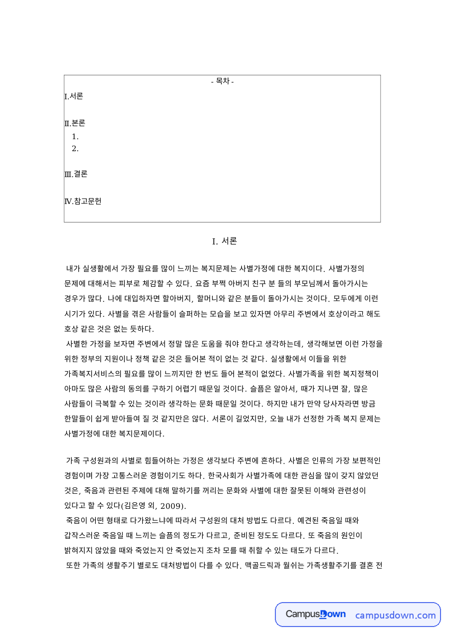 사별과 호스피스, 죽음 관련 핵심 내용 요약 정리 자료의 첫 페이지 미리보기