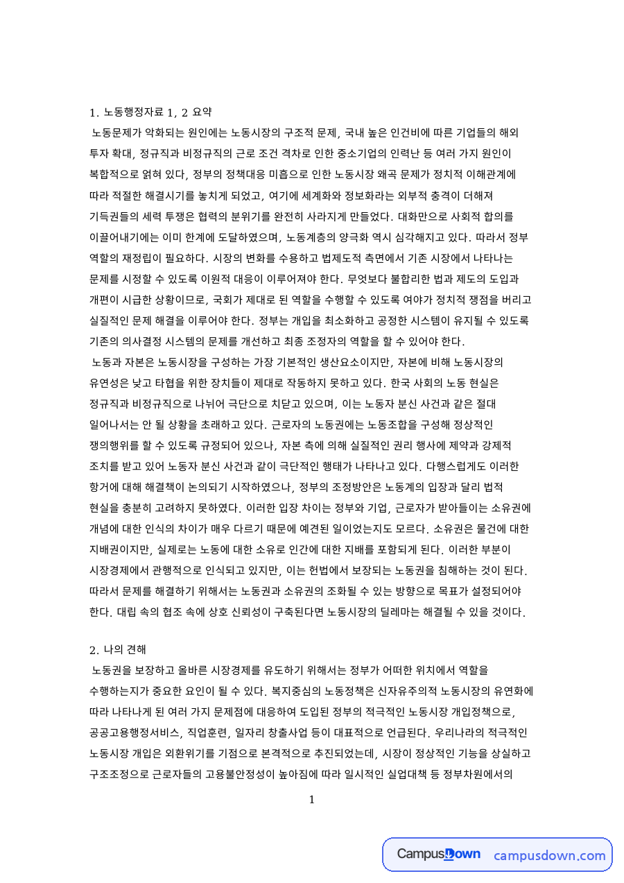 노동시장과 노사관계, 노동권 관련 핵심 내용 요약 정리 자료의 첫 페이지 미리보기