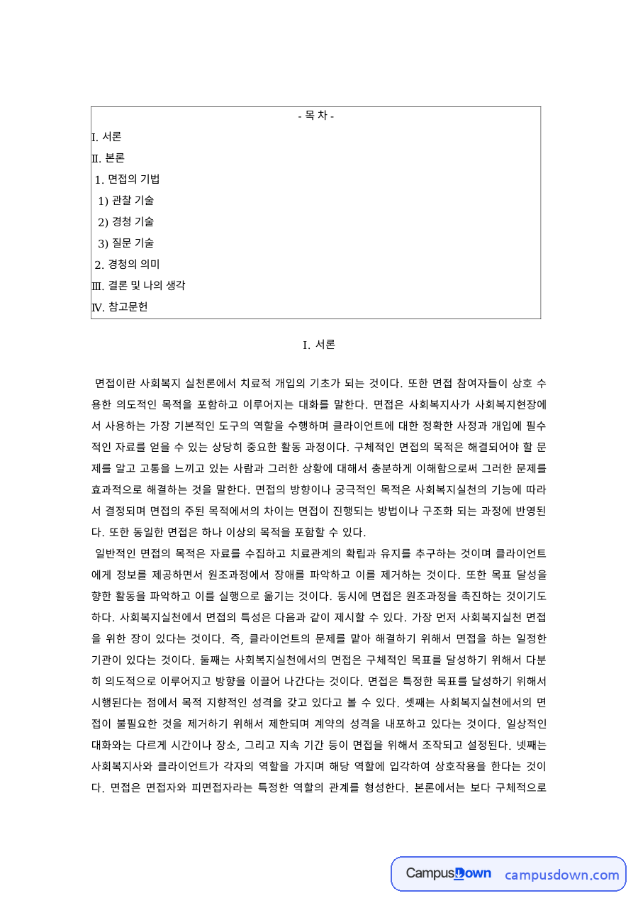 사회복지실천기술론 과제 – 면접 기술, 관찰·경청·질문 기술 자료의 첫 페이지 미리보기