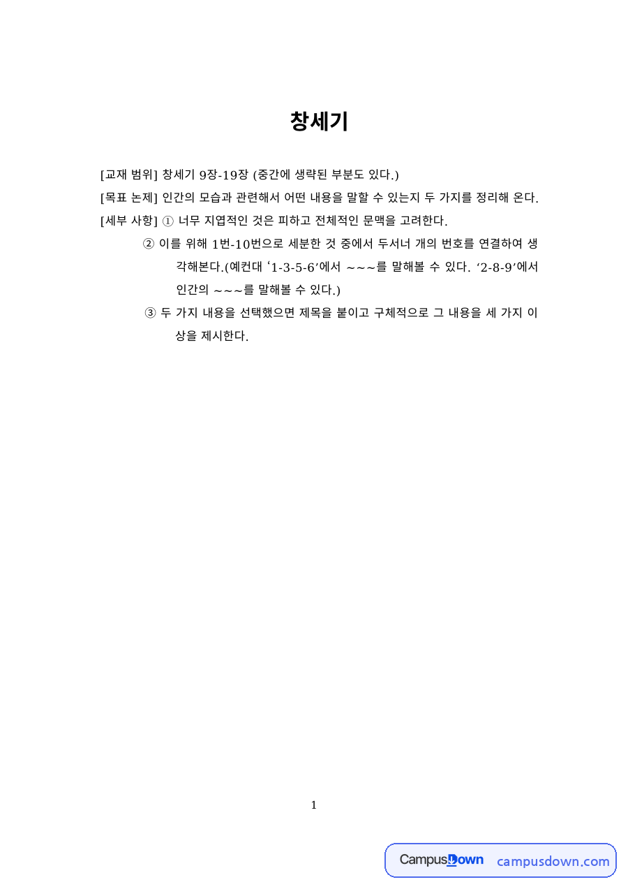창세기 9~19장 독서토론 – 인간의 모습에 대한 논제 자료의 첫 페이지 미리보기