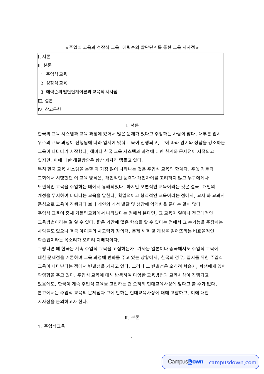 성장식 교육과 에릭슨의 발단단계이론과 교육적 시사점 자료의 첫 페이지 미리보기