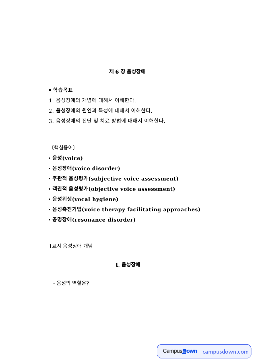 언어치료학개론 과제 – 음성장애와 정상음성 자료의 첫 페이지 미리보기